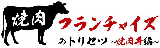 焼肉フランチャイズのトリセツ