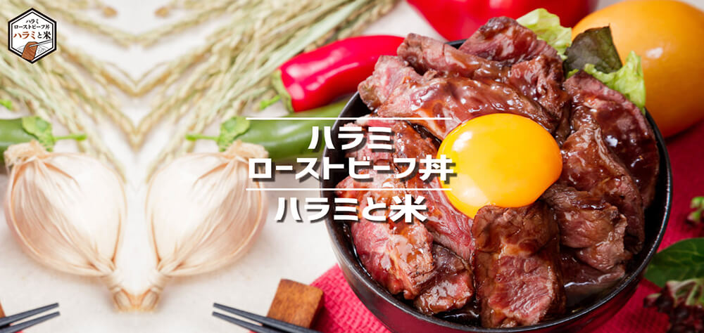 ハラミと米公式HPキャプチャ