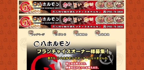 ○八ホルモン（マル八チホルモン）公式HPキャプチャ