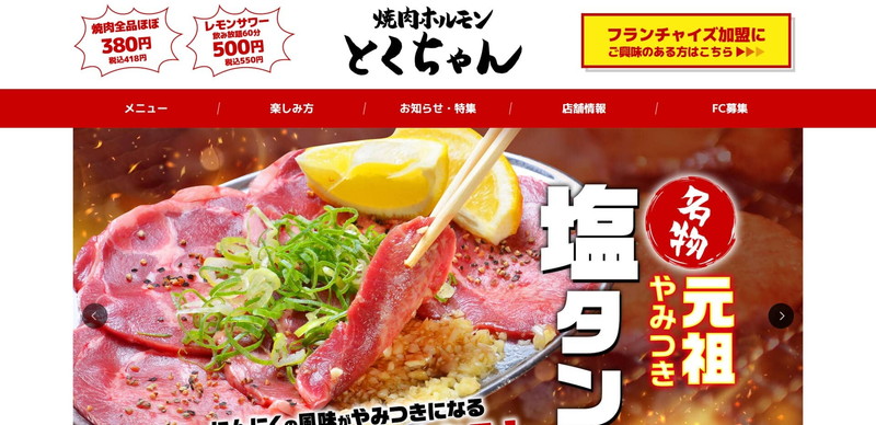 焼肉ホルモンとくちゃん公式HPキャプチャ