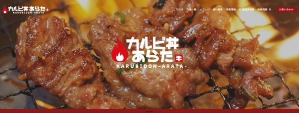 カルビ丼あらた公式HPキャプチャ