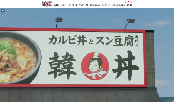 韓丼公式HPキャプチャ
